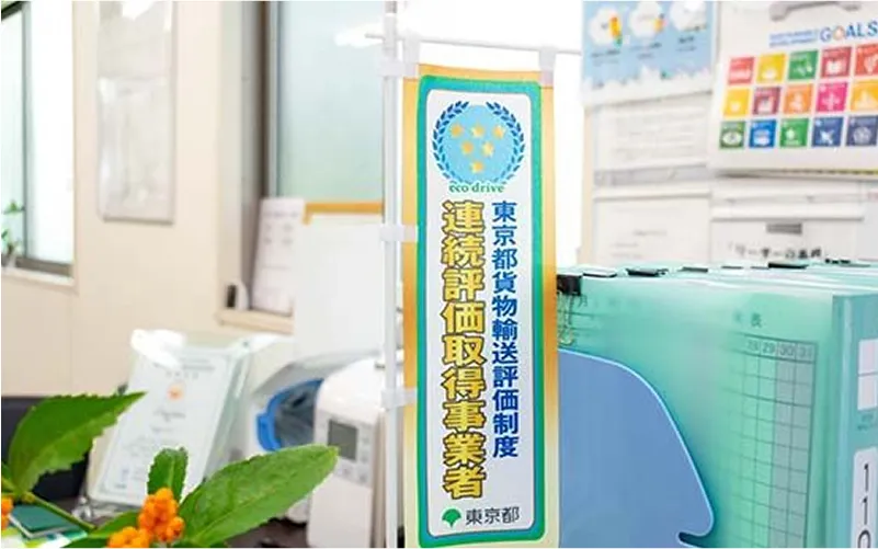 東京都の安全基準にも対応