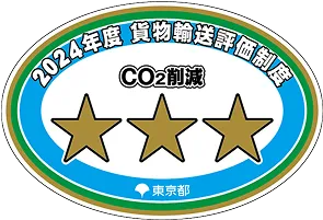 東京都貨物輸送評価制度評価取得者紹介