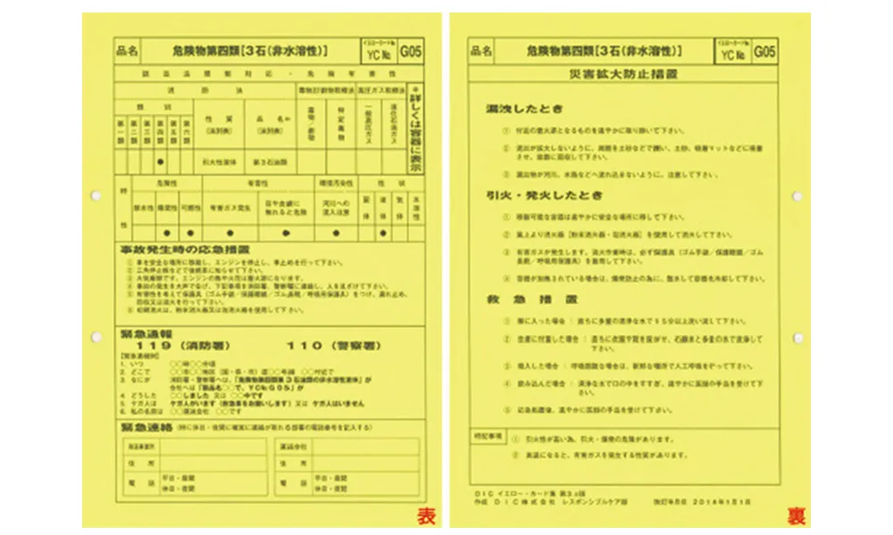 緊急時の対応資料「イエローカード」の携帯