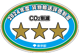 東京都貨物輸送評価制度（三ッ星）