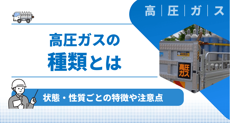 【わかりやすく解説】高圧ガスの種類とは｜状態・性質ごとの特徴や注意点について