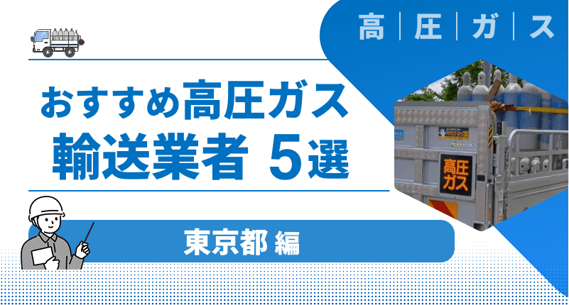 東京都でおすすめの「高圧ガス輸送業者」5選｜評判の良い輸送業者を厳選して紹介