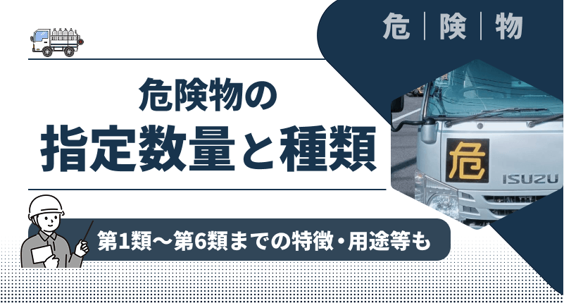 【わかりやすく解説】危険物の指定数量と種類｜消防法での第1類〜第6類までの特徴・用途等も説明