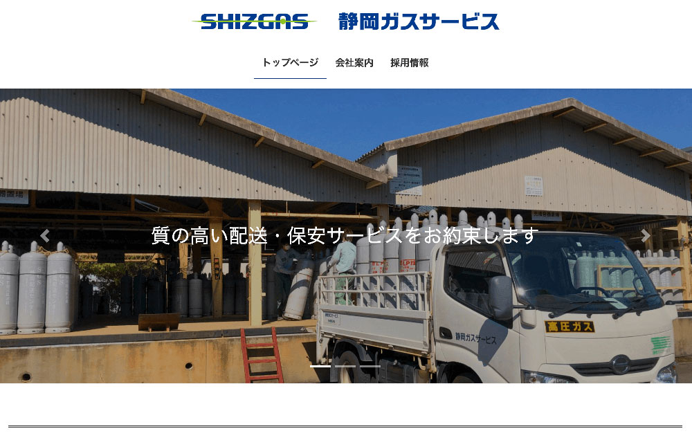 静岡ガスサービス株式会社