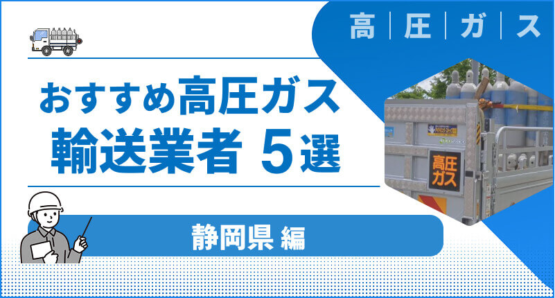 静岡県でおすすめの「高圧ガス輸送業者」5選｜評判の良い輸送業者を厳選して紹介