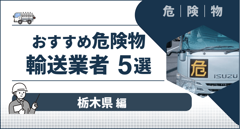 栃木県でおすすめの「危険物輸送業者」5選｜評判の良い輸送業者を厳選して紹介