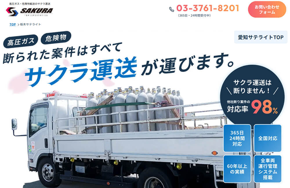 サクラ運送有限会社