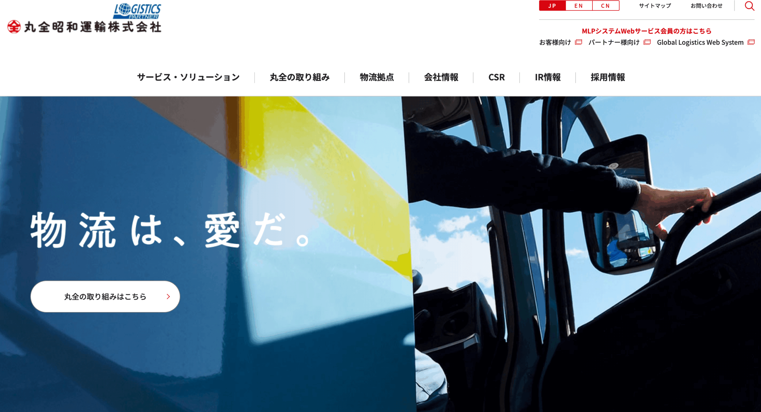 丸全昭和運輸株式会社