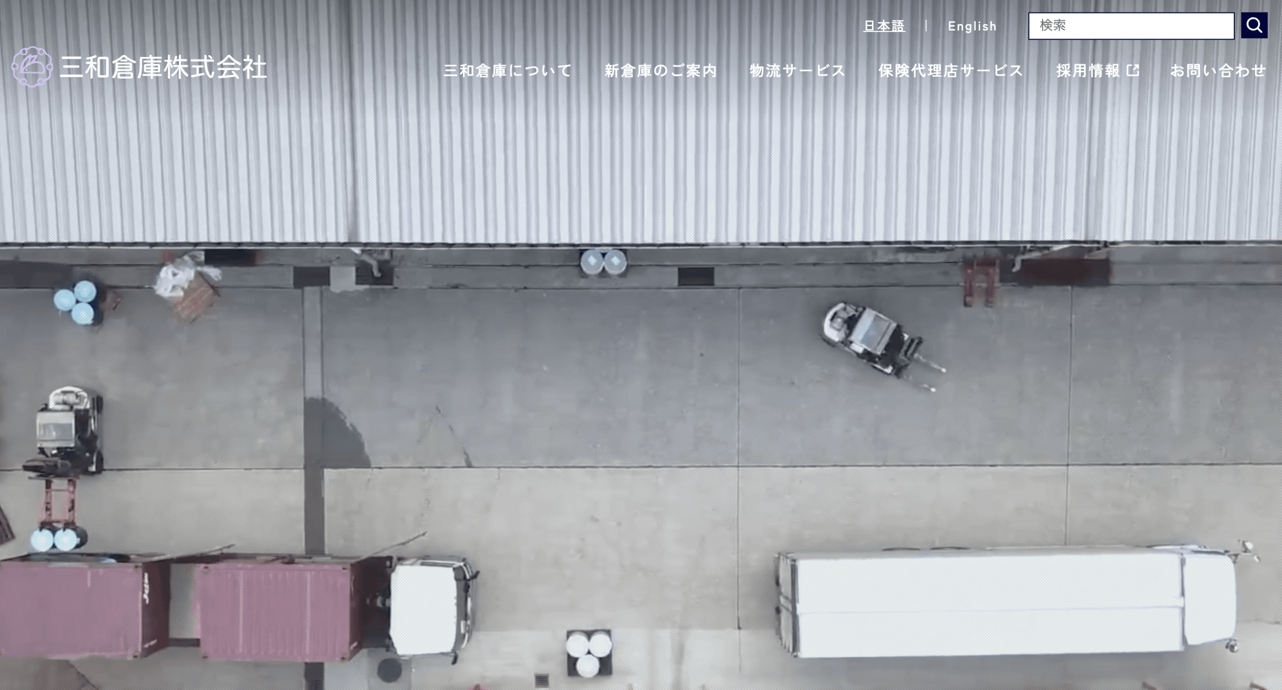 三和倉庫株式会社