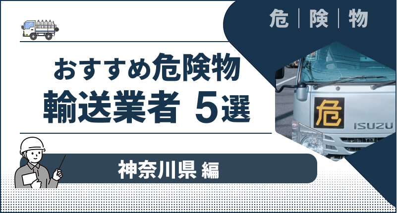 神奈川県でおすすめの「危険物輸送業者」5選｜評判の良い輸送業者を厳選して紹介