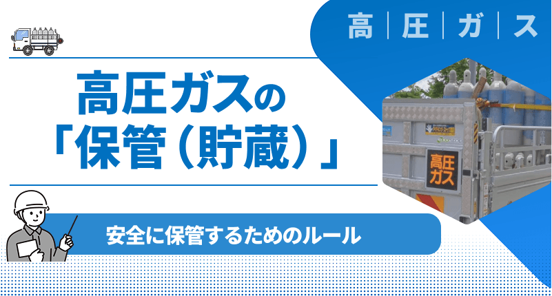 【簡単解説】高圧ガスの保管（貯蔵）に係る手続きと安全ルールについて