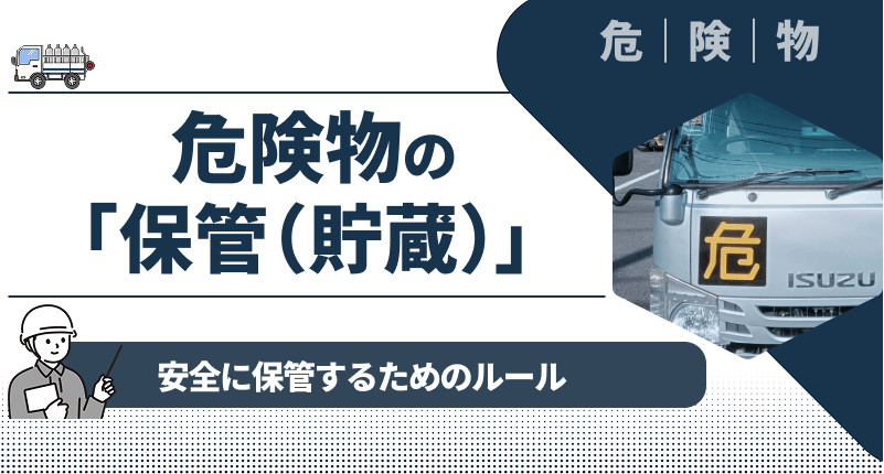 【簡単解説】危険物の保管（貯蔵）に係る安全ルール