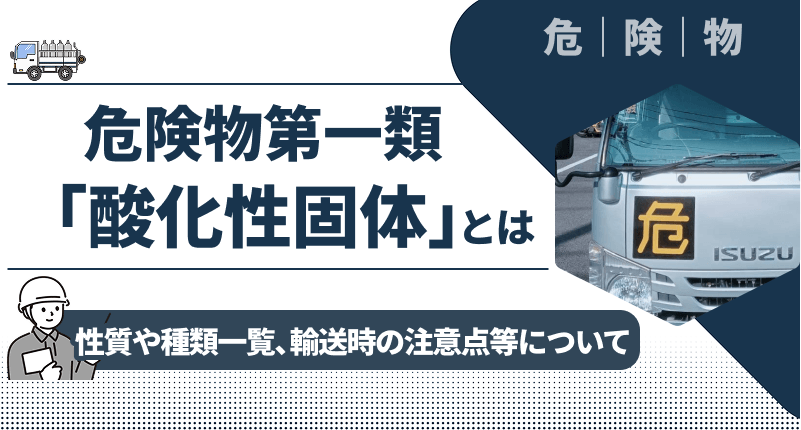 【わかりやすく解説】危険物第一類「酸化性固体」とは｜性質や種類一覧、輸送時の注意点等について