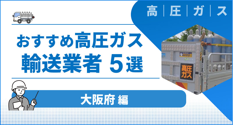 大阪府でおすすめの「高圧ガス輸送業者」5選｜評判の良い輸送業者を厳選して紹介