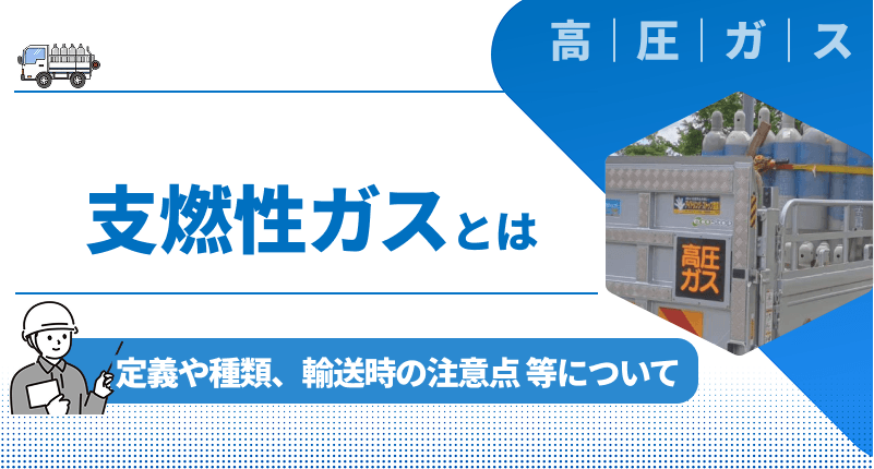 【わかりやすく解説】支燃性ガスとは｜定義や種類、輸送時の注意点等について