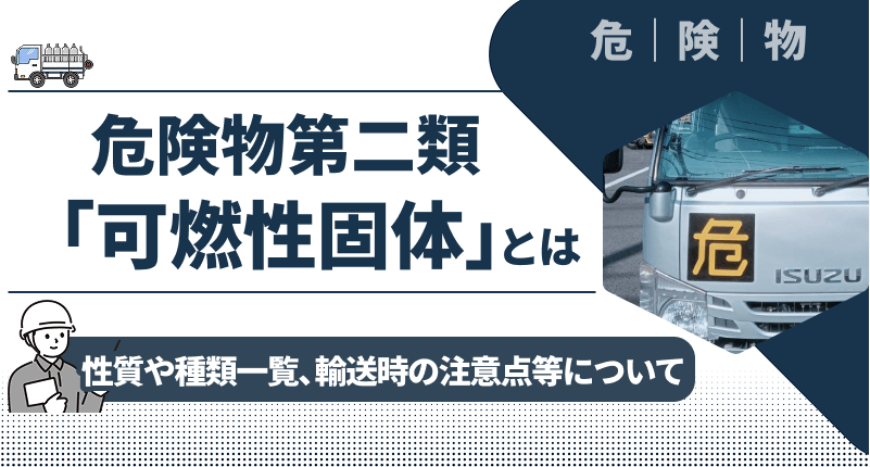 【わかりやすく解説】危険物第二類「可燃性固体」とは｜性質や種類一覧、輸送時の注意点等について