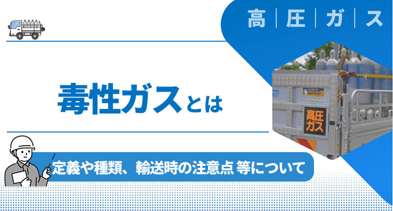 【わかりやすく解説】毒性ガスとは｜定義や種類・漏えい時の対策・輸送時の注意点など